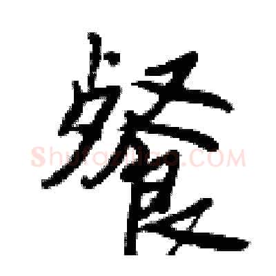 餐硬笔行书写法,摘自曾庆福硬笔书法字帖