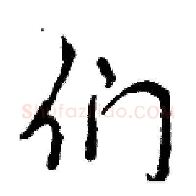 们硬笔行书写法,摘自曾庆福硬笔书法字帖