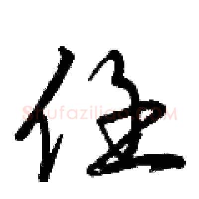 任硬笔行书写法,摘自曾庆福硬笔书法字帖