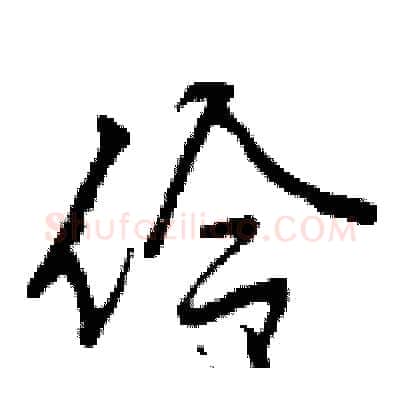 伶硬笔行书写法,摘自曾庆福硬笔书法字帖