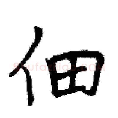 佃硬笔行书写法,摘自曾庆福硬笔书法字帖