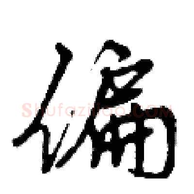 偏硬笔行书写法,摘自曾庆福硬笔书法字帖