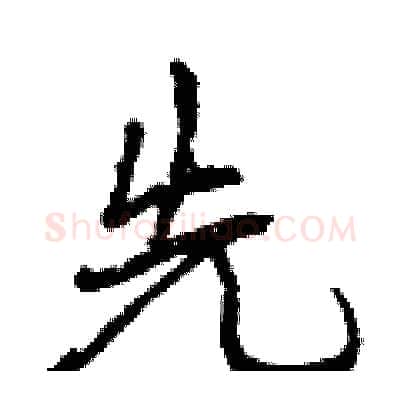 先硬笔行书写法,摘自曾庆福硬笔书法字帖