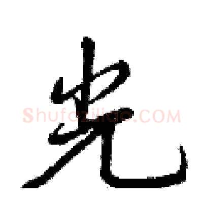 光硬笔行书写法,摘自曾庆福硬笔书法字帖