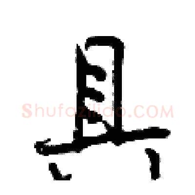 具硬笔行书写法,摘自曾庆福硬笔书法字帖