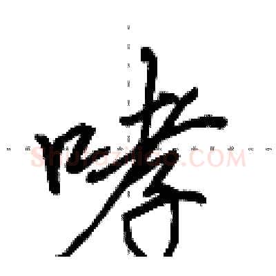 哮硬笔行书写法,摘自田英章硬笔书法字帖