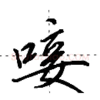 唼硬笔行书写法,摘自田英章硬笔书法字帖