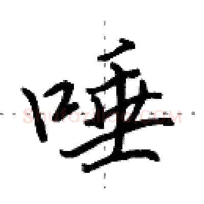 唾硬笔行书写法,摘自田英章硬笔书法字帖