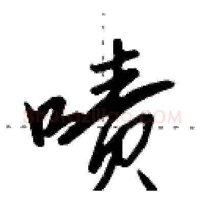 啧硬笔行书写法,摘自田英章硬笔书法字帖
