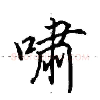 啸硬笔行书写法,摘自田英章硬笔书法字帖