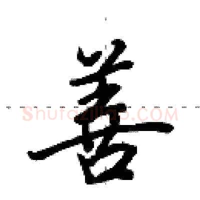 善硬笔行书写法,摘自田英章硬笔书法字帖
