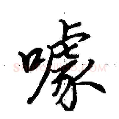 噱硬笔行书写法,摘自田英章硬笔书法字帖