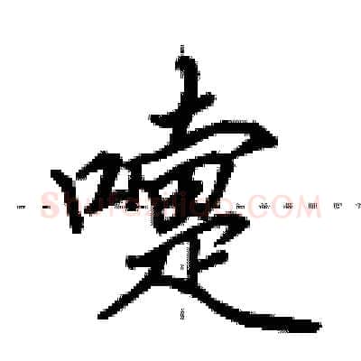 嚏硬笔行书写法,摘自田英章硬笔书法字帖