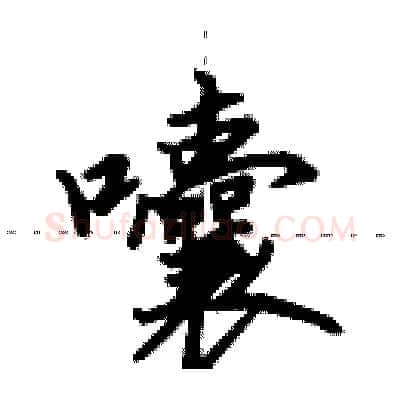 囔硬笔行书写法,摘自田英章硬笔书法字帖