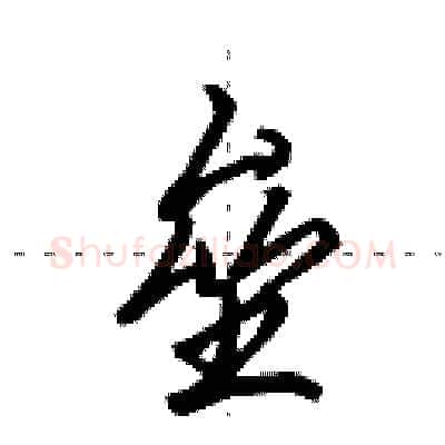 垒硬笔行书写法,摘自田英章硬笔书法字帖