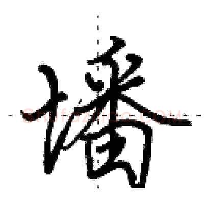 墦硬笔行书写法,摘自田英章硬笔书法字帖