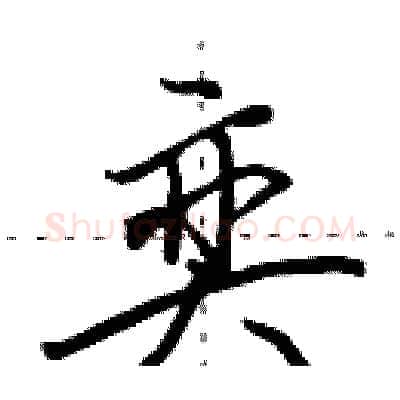 奕硬笔行书写法,摘自田英章硬笔书法字帖