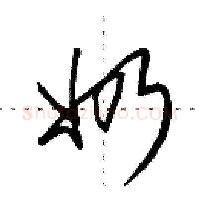 奶硬笔行书写法,摘自田英章硬笔书法字帖