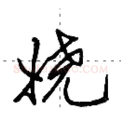 娆硬笔行书写法,摘自田英章硬笔书法字帖