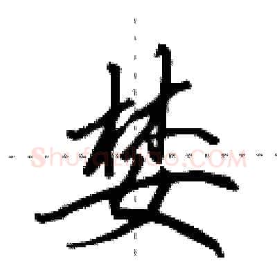 婪硬笔行书写法,摘自田英章硬笔书法字帖
