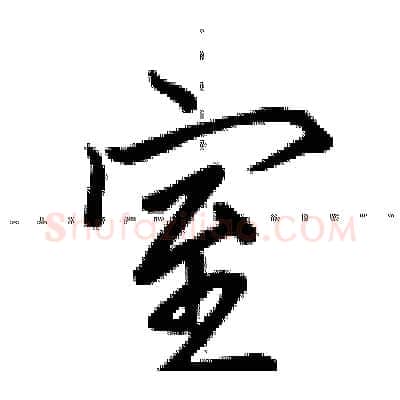 室硬笔行书写法,摘自田英章硬笔书法字帖