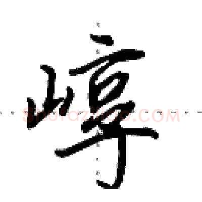 崞硬笔行书写法,摘自田英章硬笔书法字帖