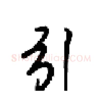 引硬笔行书写法,摘自梁锦英硬笔书法字帖