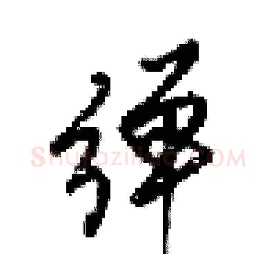 弹硬笔行书写法,摘自梁锦英硬笔书法字帖