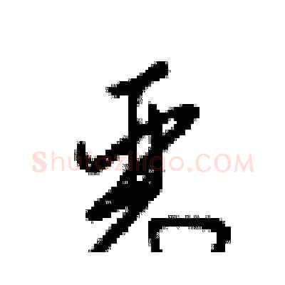 恶硬笔行书写法,摘自梁锦英硬笔书法字帖