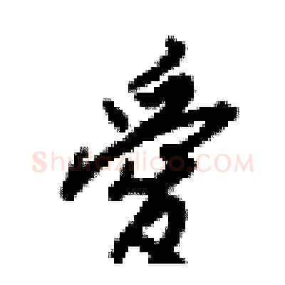 愛硬笔行书写法,摘自梁锦英硬笔书法字帖