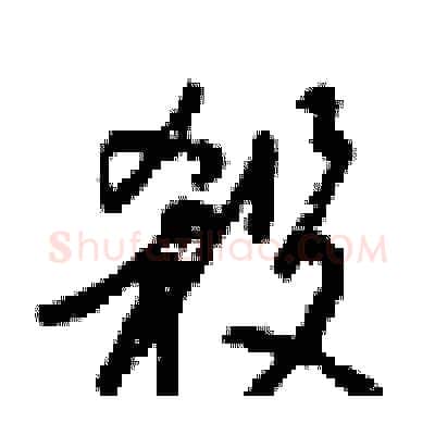 殺硬笔行书写法,摘自梁锦英硬笔书法字帖