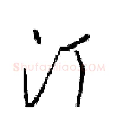 汀硬笔行书写法,摘自梁锦英硬笔书法字帖
