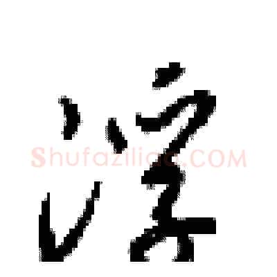 浮硬笔行书写法,摘自梁锦英硬笔书法字帖