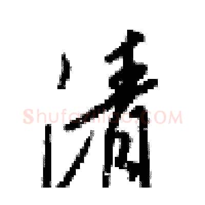 清硬笔行书写法,摘自梁锦英硬笔书法字帖