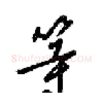 等硬笔行书写法,摘自梁锦英硬笔书法字帖
