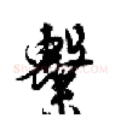 繫硬笔行书写法,摘自梁锦英硬笔书法字帖