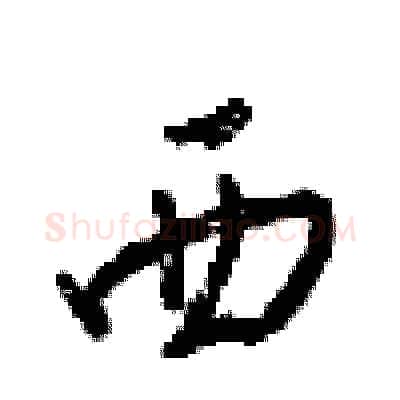 西硬笔行书写法,摘自梁锦英硬笔书法字帖