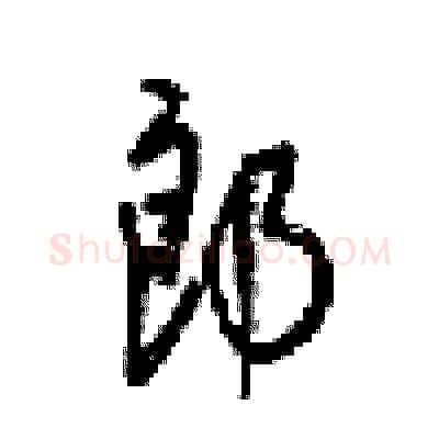 郎硬笔行书写法,摘自梁锦英硬笔书法字帖