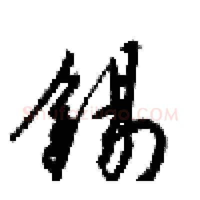 锡硬笔行书写法,摘自梁锦英硬笔书法字帖