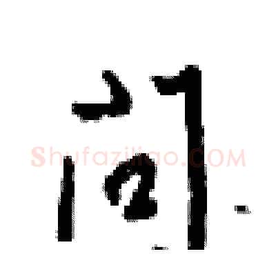 问硬笔行书写法,摘自梁锦英硬笔书法字帖