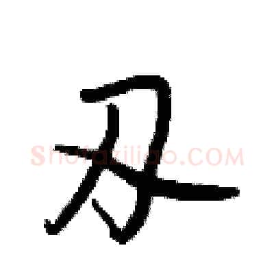 刃硬笔行书写法,摘自王正良硬笔书法字帖