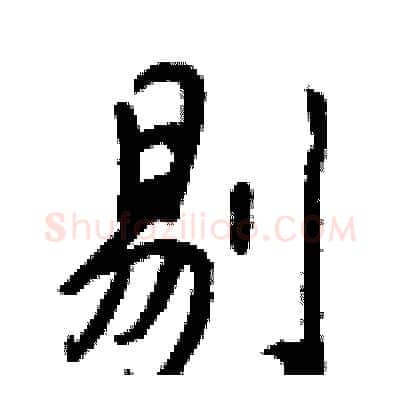 剔硬笔行书写法,摘自王正良硬笔书法字帖