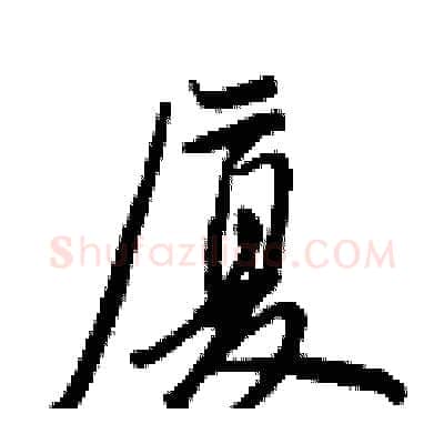 厦硬笔行书写法,摘自王正良硬笔书法字帖
