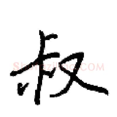 叔硬笔行书写法,摘自王正良硬笔书法字帖