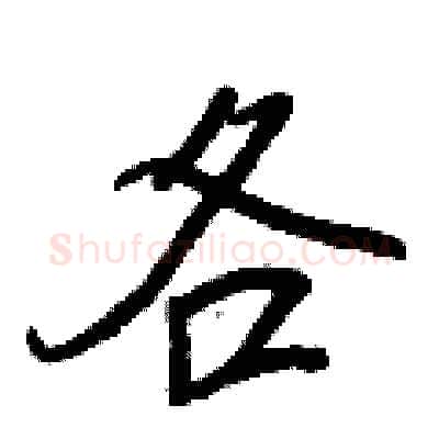 各硬笔行书写法,摘自王正良硬笔书法字帖