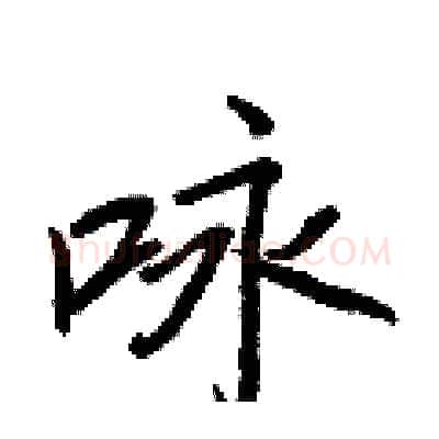 咏硬笔行书写法,摘自王正良硬笔书法字帖