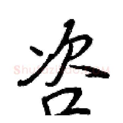咨硬笔行书写法,摘自王正良硬笔书法字帖