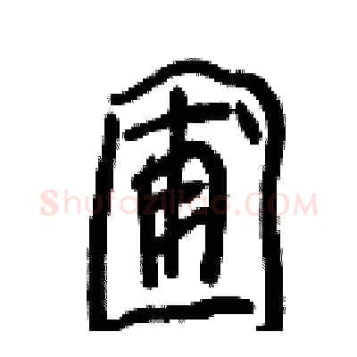 圃硬笔行书写法,摘自王正良硬笔书法字帖