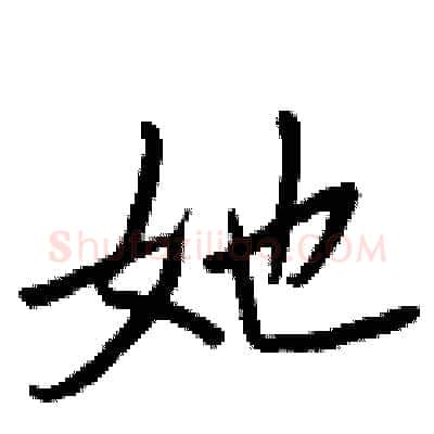 她硬笔行书写法,摘自王正良硬笔书法字帖