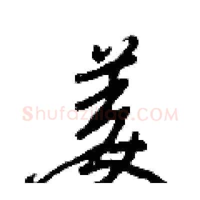 姜硬笔行书写法,摘自王正良硬笔书法字帖